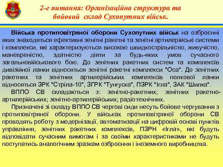 2 -е питання: Організаційна структура та бойовий склад Сухопутних військ. 4 Війська протиповітряної оборони