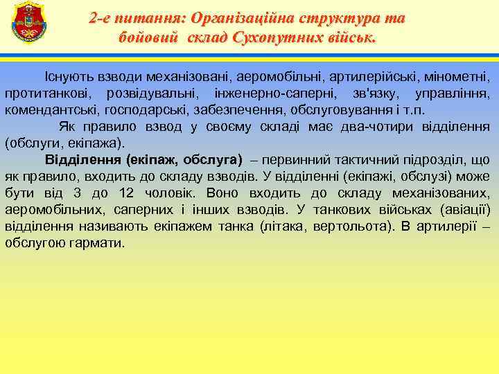 2 -е питання: Організаційна структура та бойовий склад Сухопутних військ. 4 Існують взводи механізовані,