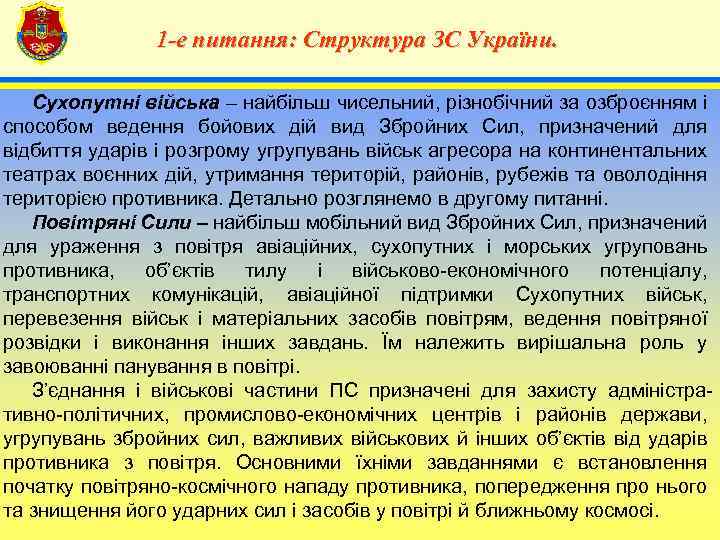 1 -е питання: Структура ЗС України. 4 Сухопутні війська – найбільш чисельний, різнобічний за