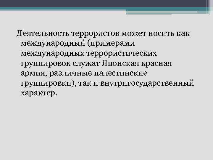  Деятельность террористов может носить как международный (примерами международных террористических группировок служат Японская красная