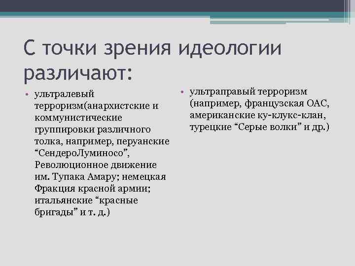 С точки зрения идеологии различают: • ультраправый терроризм • ультралевый (например, французская ОАС, терроризм(анархистские