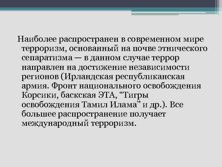  Наиболее распространен в современном мире терроризм, основанный на почве этнического сепаратизма — в