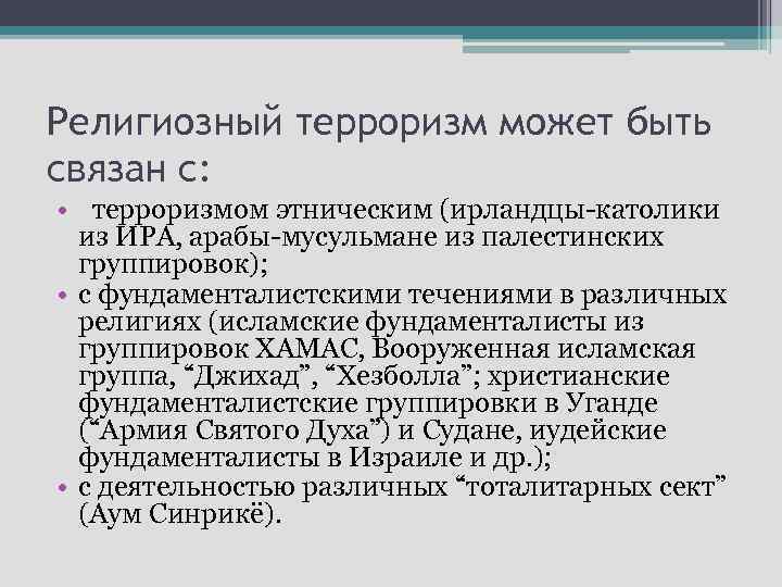Религиозный терроризм может быть связан с: • терроризмом этническим (ирландцы-католики из ИРА, арабы-мусульмане из