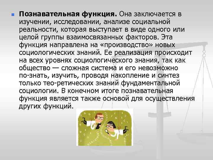 n Познавательная функция. Она заключается в изучении, исследовании, анализе социальной реальности, которая выступает в
