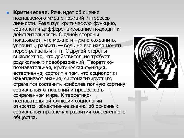 n Критическая. Речь идет об оценке познаваемого мира с позиций интересов личности. Реализуя критическую