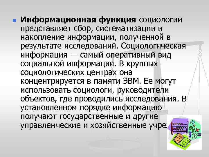 n Информационная функция социологии представляет сбор, систематизации и накопление информации, полученной в результате исследований.