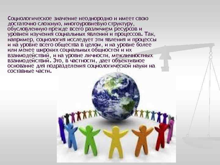 Социологическое значение неоднородно и имеет свою достаточно сложную, многоуровневую структуру, обусловленную прежде всего различием