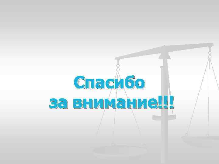 Спасибо за внимание!!! 