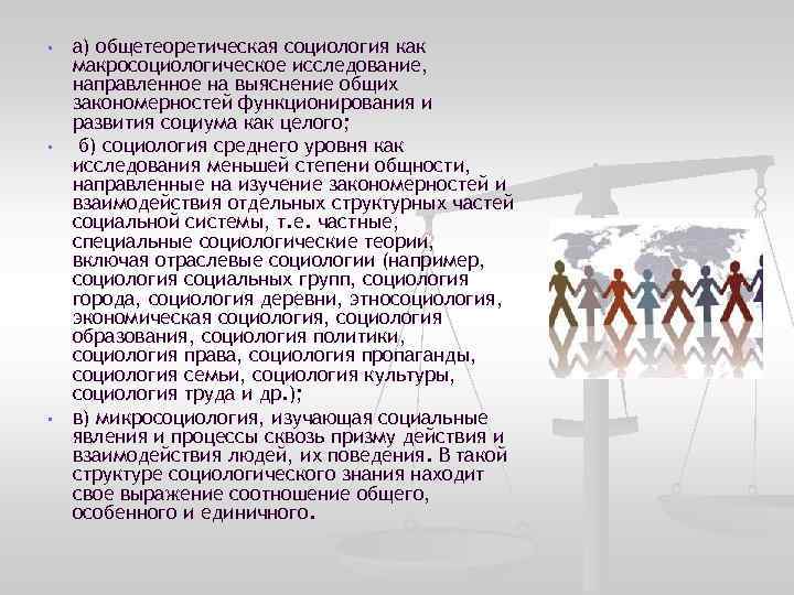  • • • а) общетеоретическая социология как макросоциологическое исследование, направленное на выяснение общих