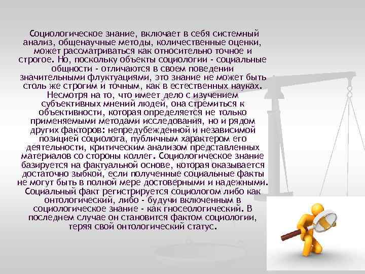  Социологическое знание, включает в себя системный анализ, общенаучные методы, количественные оценки, может рассматриваться