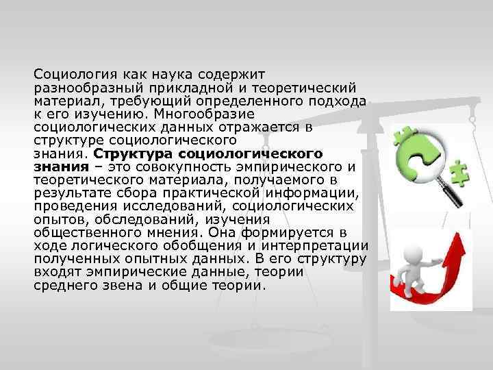 Социология как наука содержит разнообразный прикладной и теоретический материал, требующий определенного подхода к его