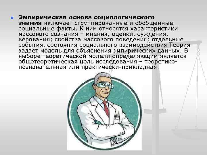 n Эмпирическая основа социологического знания включает сгруппированные и обобщенные социальные факты. К ним относятся