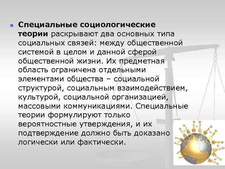 n Специальные социологические теории раскрывают два основных типа социальных связей: между общественной системой в
