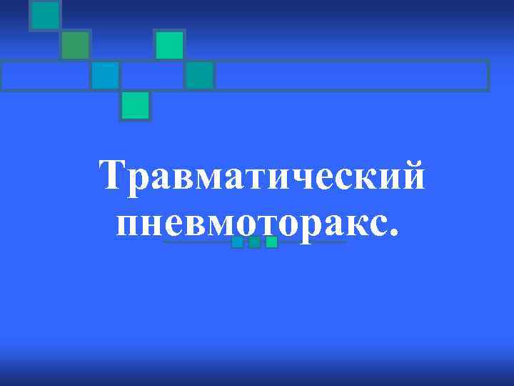  Травматический пневмоторакс. 