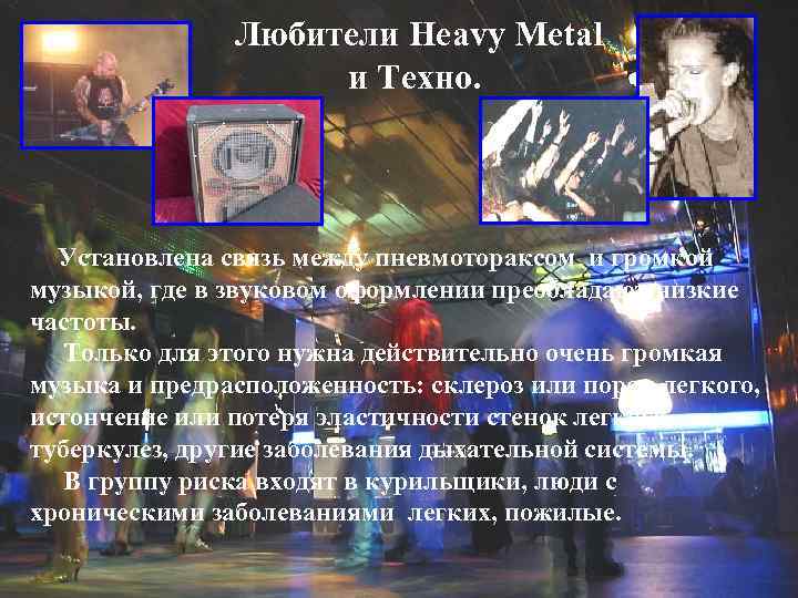 Любители Heavy Metal и Tехно. Установлена связь между пневмотораксом и громкой музыкой, где в
