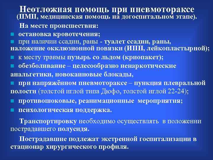 Неотложная помощь при пневмотораксе (ПМП, медицинская помощь на догоспитальном этапе). На месте происшествия: n