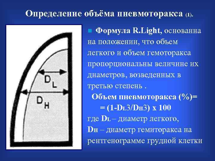 Определение объёма пневмоторакса (1). Формула R. Light, основанна на положении, что объем легкого и