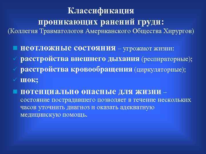 Классификация проникающих ранений груди: (Коллегия Травматологов Американского Общества Хирургов) n неотложные состояния – угрожают