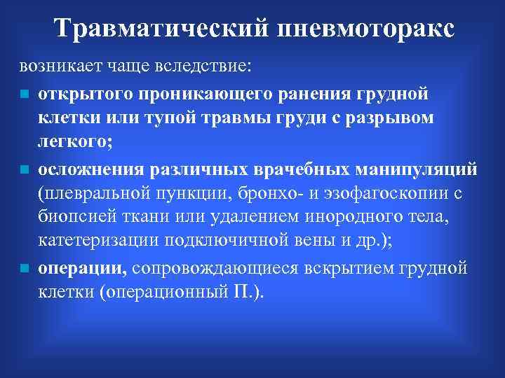 Травматический пневмоторакс возникает чаще вследствие: n открытого проникающего ранения грудной клетки или тупой травмы