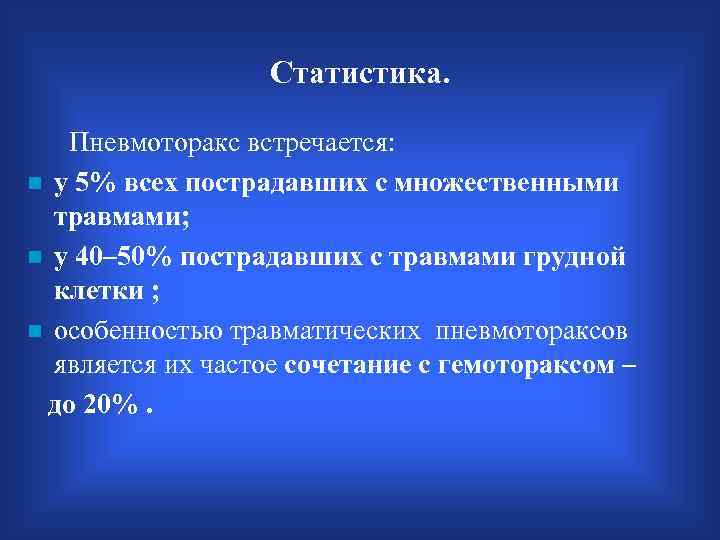Статистика. Пневмоторакс встречается: n у 5% всех пострадавших с множественными травмами; n у 40–