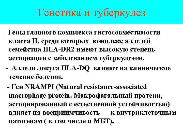 Генетика и туберкулез - Гены главного комплекса гистосовместимости класса II, среди которых комплекс аллелей