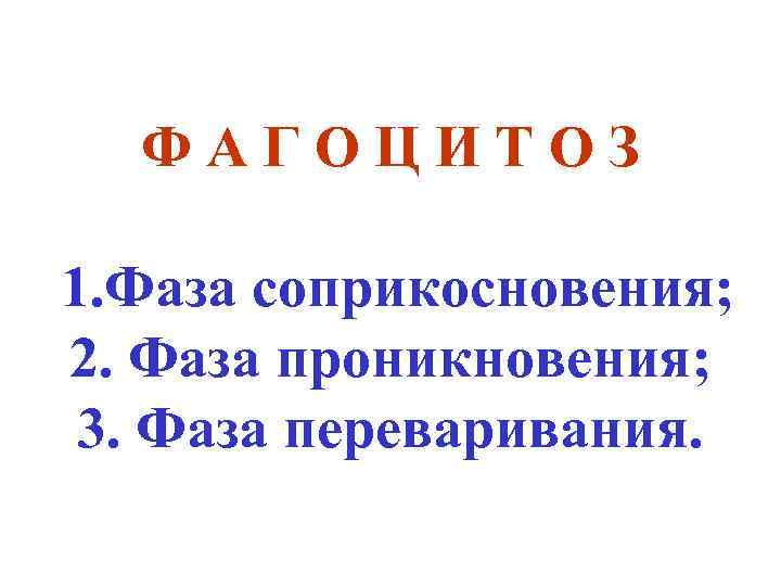 ФАГОЦИТОЗ 1. Фаза соприкосновения; 2. Фаза проникновения; 3. Фаза переваривания. 
