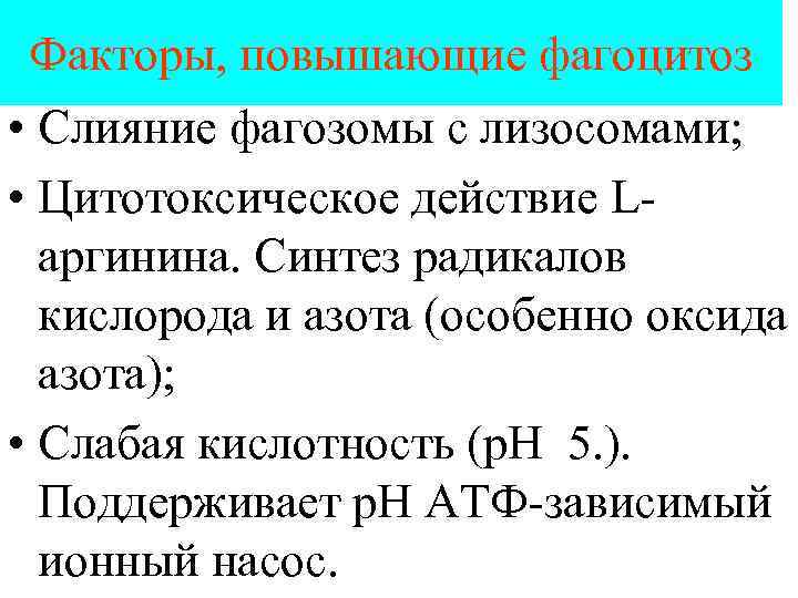 Факторы, повышающие фагоцитоз • Слияние фагозомы с лизосомами; • Цитотоксическое действие Lаргинина. Синтез радикалов
