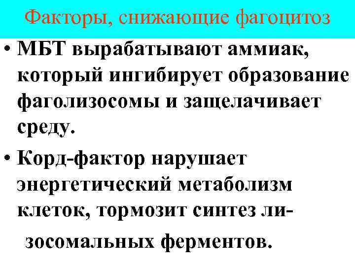 Факторы, снижающие фагоцитоз • МБТ вырабатывают аммиак, который ингибирует образование фаголизосомы и защелачивает среду.