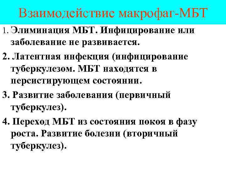 Взаимодействие макрофаг-МБТ 1. Элиминация МБТ. Инфицирование или заболевание не развивается. 2. Латентная инфекция (инфицирование