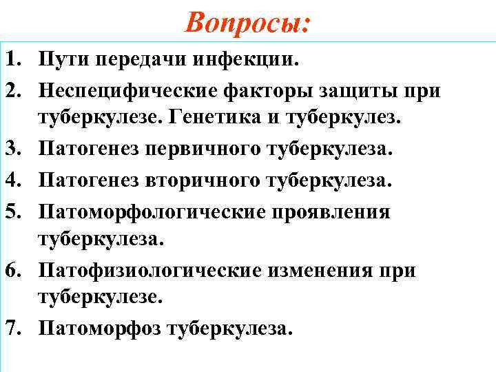 Вопросы: 1. Пути передачи инфекции. 2. Неспецифические факторы защиты при туберкулезе. Генетика и туберкулез.