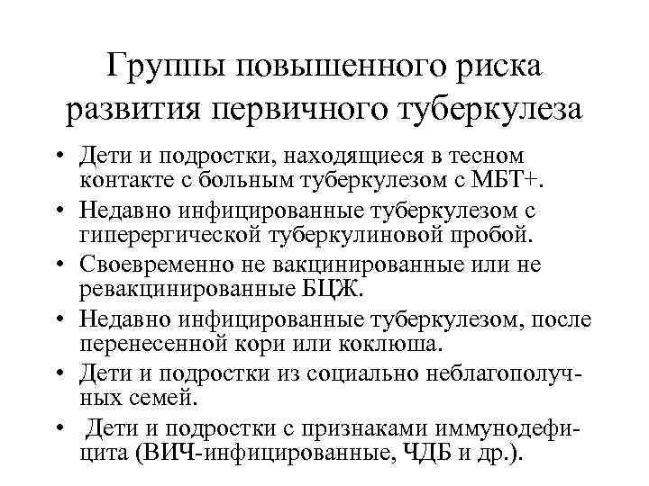 Группы повышенного риска развития первичного туберкулеза • Дети и подростки, находящиеся в тесном контакте