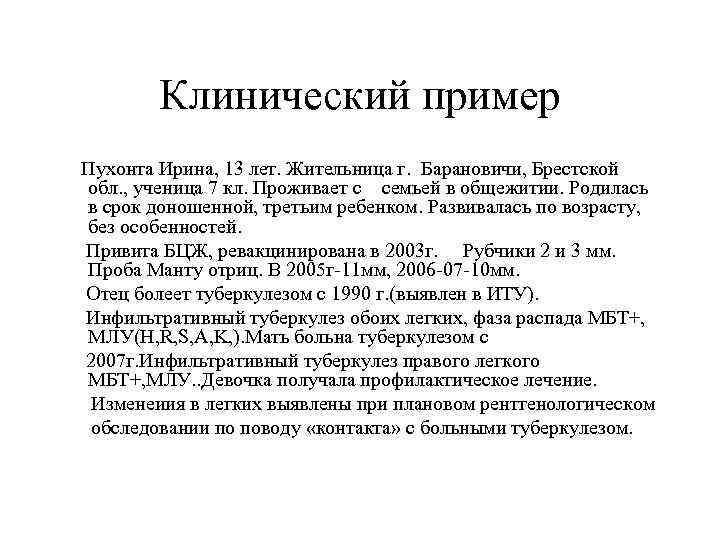 Клинический пример Пухонта Ирина, 13 лет. Жительница г. Барановичи, Брестской обл. , ученица 7