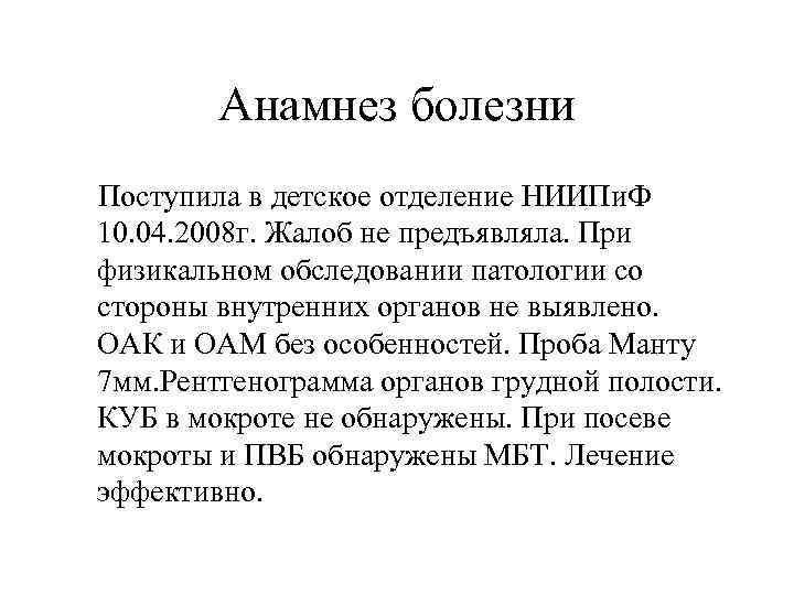Анамнез болезни Поступила в детское отделение НИИПи. Ф 10. 04. 2008 г. Жалоб не