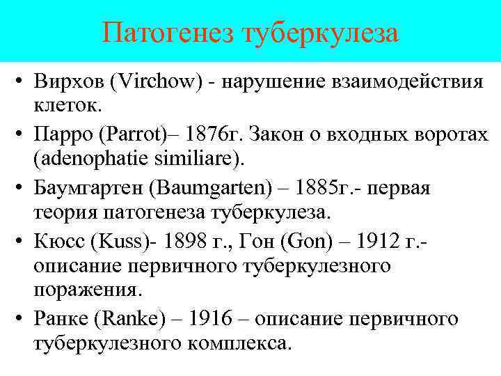 Патогенез туберкулеза • Вирхов (Virchow) - нарушение взаимодействия клеток. • Парро (Parrot)– 1876 г.