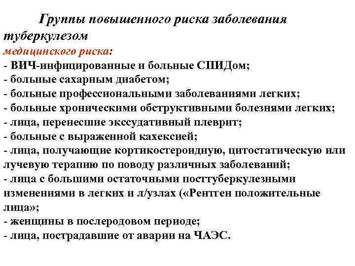 Группы повышенного риска заболевания туберкулезом медицинского риска: ВИЧ инфицированные и больные СПИДом; больные сахарным