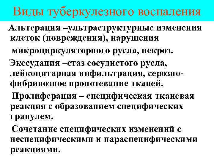 Виды туберкулезного воспаления Альтерация –ультраструктурные изменения клеток (повреждения), нарушения микроциркуляторного русла, некроз. Экссудация –стаз