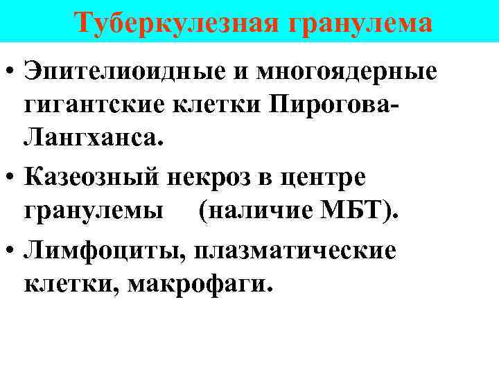 Туберкулезная гранулема • Эпителиоидные и многоядерные гигантские клетки Пирогова Лангханса. • Казеозный некроз в