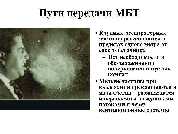 Пути передачи МБТ • Крупные респираторные частицы рассеиваются в пределах одного метра от своего