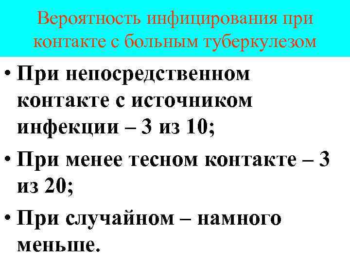 Вероятность инфицирования при контакте с больным туберкулезом • При непосредственном контакте с источником инфекции