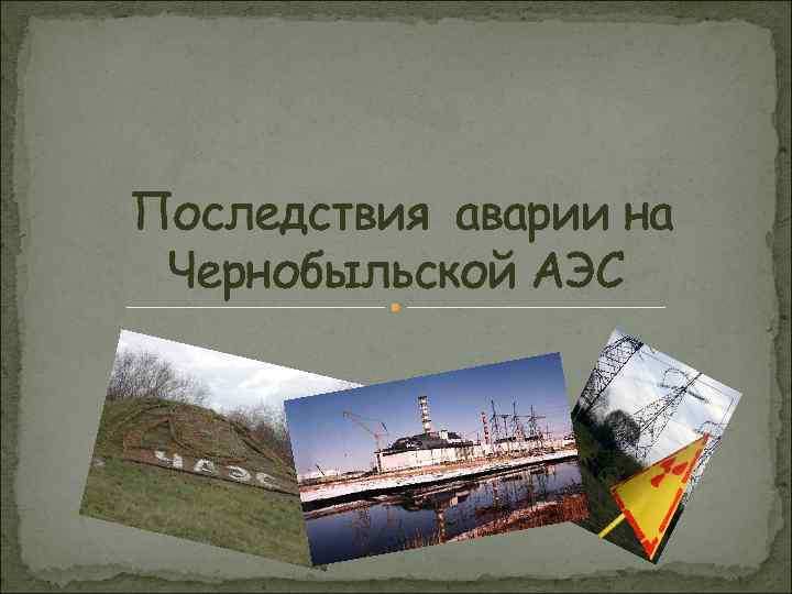 Последствия аварии на Чернобыльской АЭС 