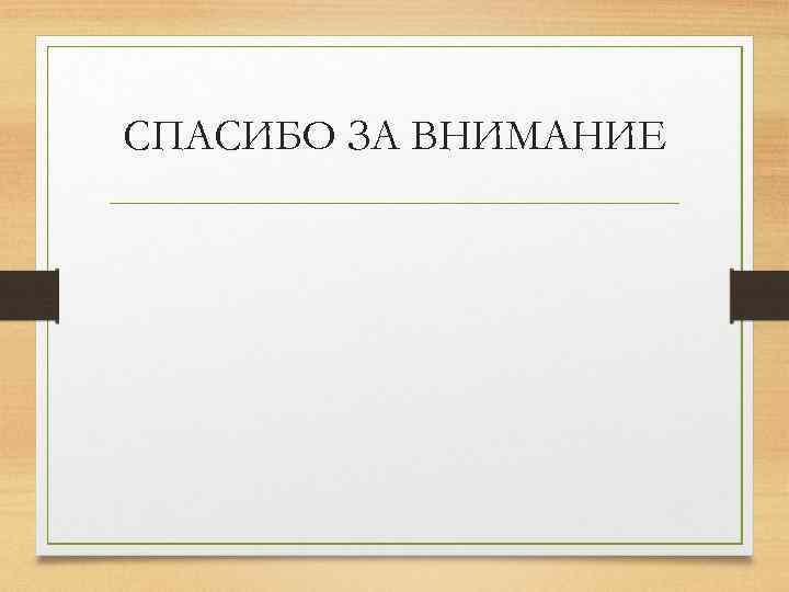 СПАСИБО ЗА ВНИМАНИЕ 