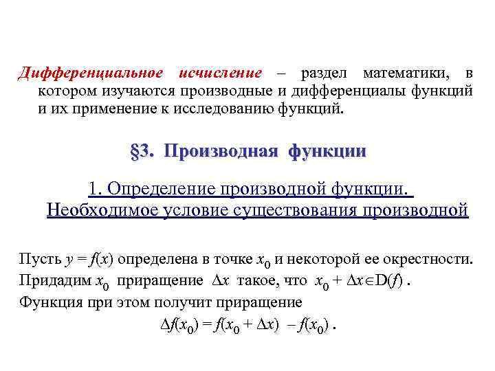 Дифференциальное исчисление – раздел математики, в котором изучаются производные и дифференциалы функций и их