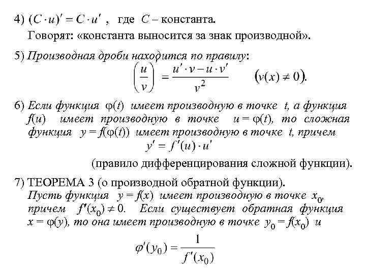  , где С – константа. Говорят: «константа выносится за знак производной» . 5)