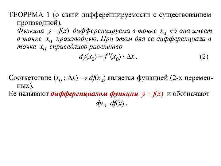 ТЕОРЕМА 1 (о связи дифференцируемости с существованием производной). Функция y = f(x) дифференцируема в
