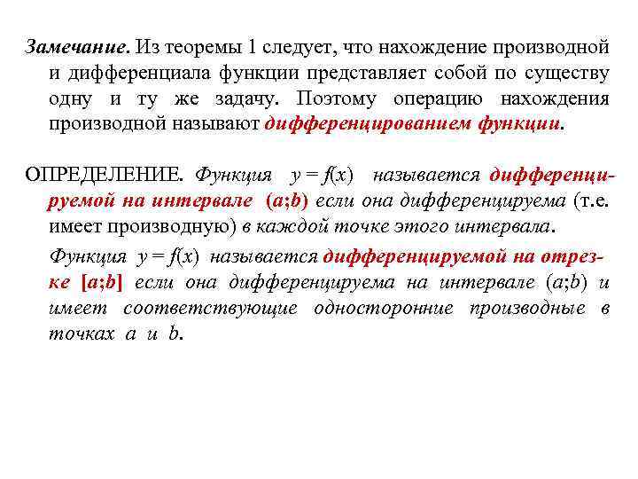 Замечание. Из теоремы 1 следует, что нахождение производной и дифференциала функции представляет собой по