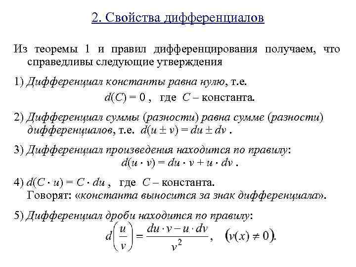 Дифференциал сложной. Дифференциал суммы двух функций равен. Дифференциал суммы, произведения и частного функций. Дифференциал от константы. Дифференциал суммы двух дифференцируемых функций равен.