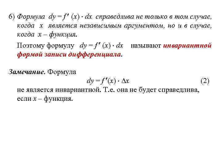 6) Формула dy = f (x) dx справедлива не только в том случае, когда