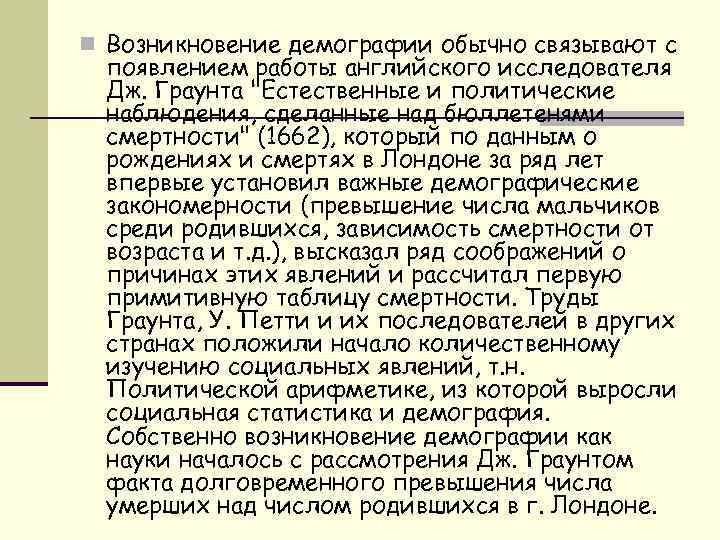 n Возникновение демографии обычно связывают с появлением работы английского исследователя Дж. Граунта "Естественные и