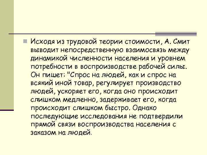 n Исходя из трудовой теории стоимости, А. Смит выводит непосредственную взаимосвязь между динамикой численности