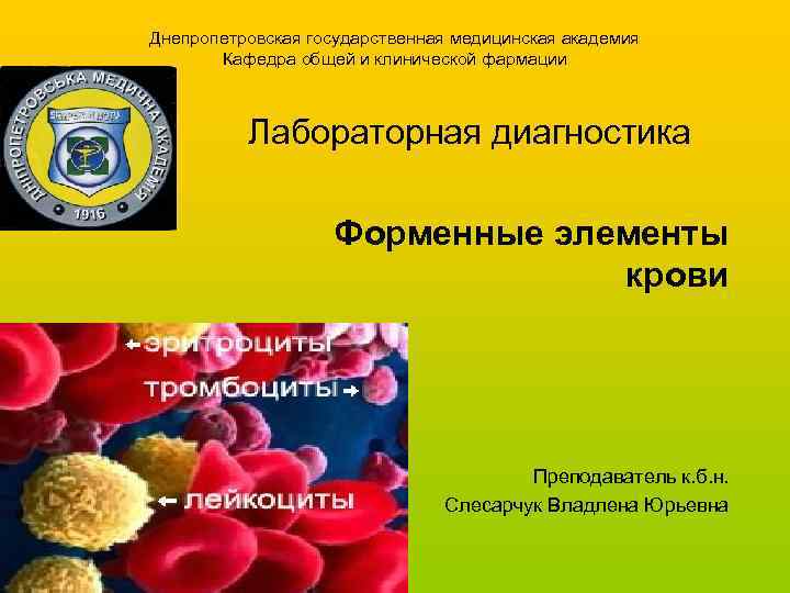 Днепропетровская государственная медицинская академия Кафедра общей и клинической фармации Лабораторная диагностика Форменные элементы крови